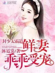 封少太霸道鲜妻乖乖受宠会更新吗