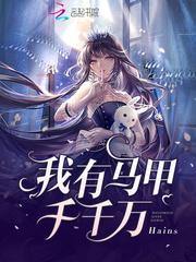 男主今天也想扒我马甲百度