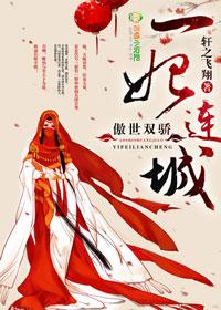 一笑倾城傲娇皇妃 一缕相思