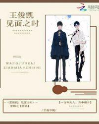 王俊凯见面会2021