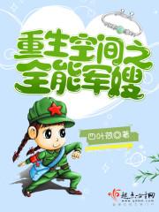 空间重生之全能军嫂