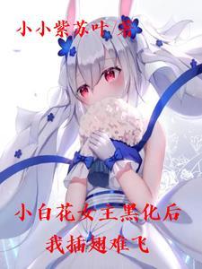 免费阅读小白花女主专业户
