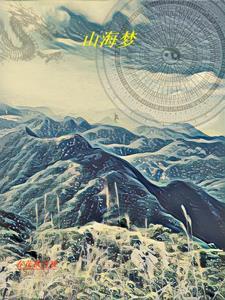 山海梦魂石哪里刷最快