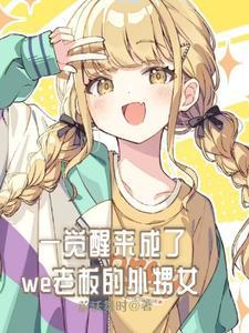 一觉醒来我成了ai