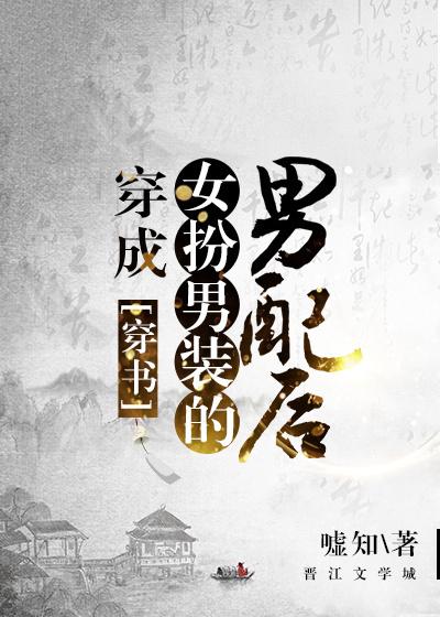 穿成女扮男装的男配后(穿书)(嘘知)