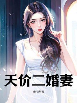 天价二婚妻许知意梁