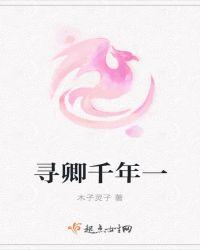 千年寻卿记千觞扫描版