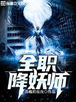 全职法师御魔降临免费阅读