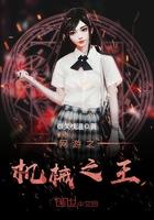 网游之机械王者