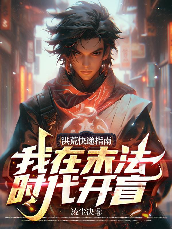 我在洪荒有快地