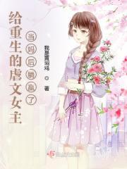 虐文女主她妈重生了