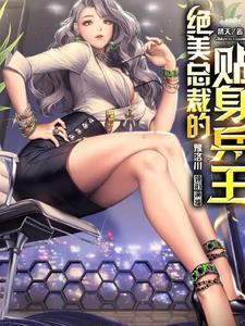 绝美总裁的贴身兵王洛冷凡免费阅读