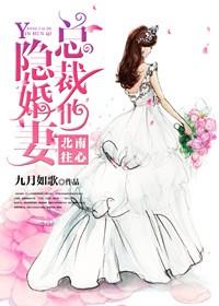 总裁的隐婚妻 九月如歌