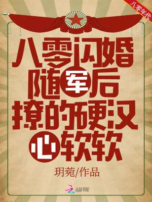 八零闪婚军旅文