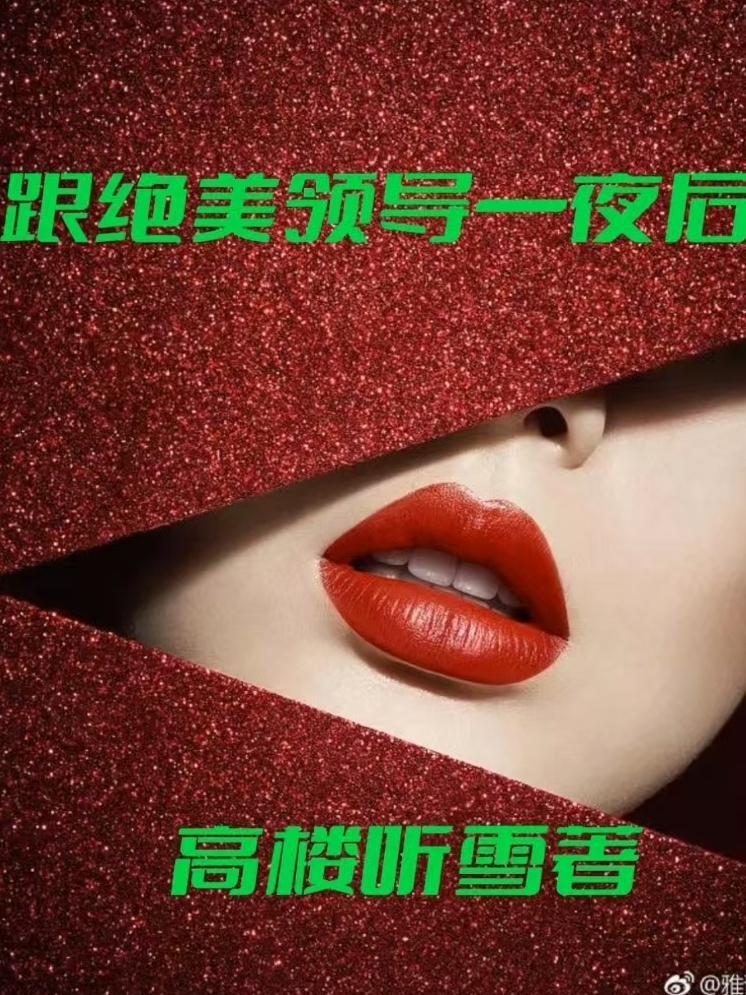 跟领导搞到一起了