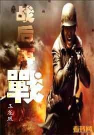 战后再战在线观看