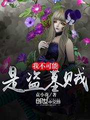 我真的不是盗墓大神