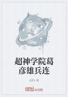 超神学院葛彦长篇