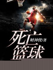 篮球 死亡