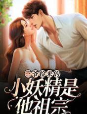 三爷捡来的小妖精是他祖宗好看吗