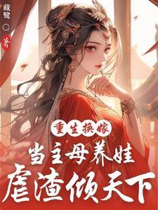 嫡女重生拿回母亲嫁妆