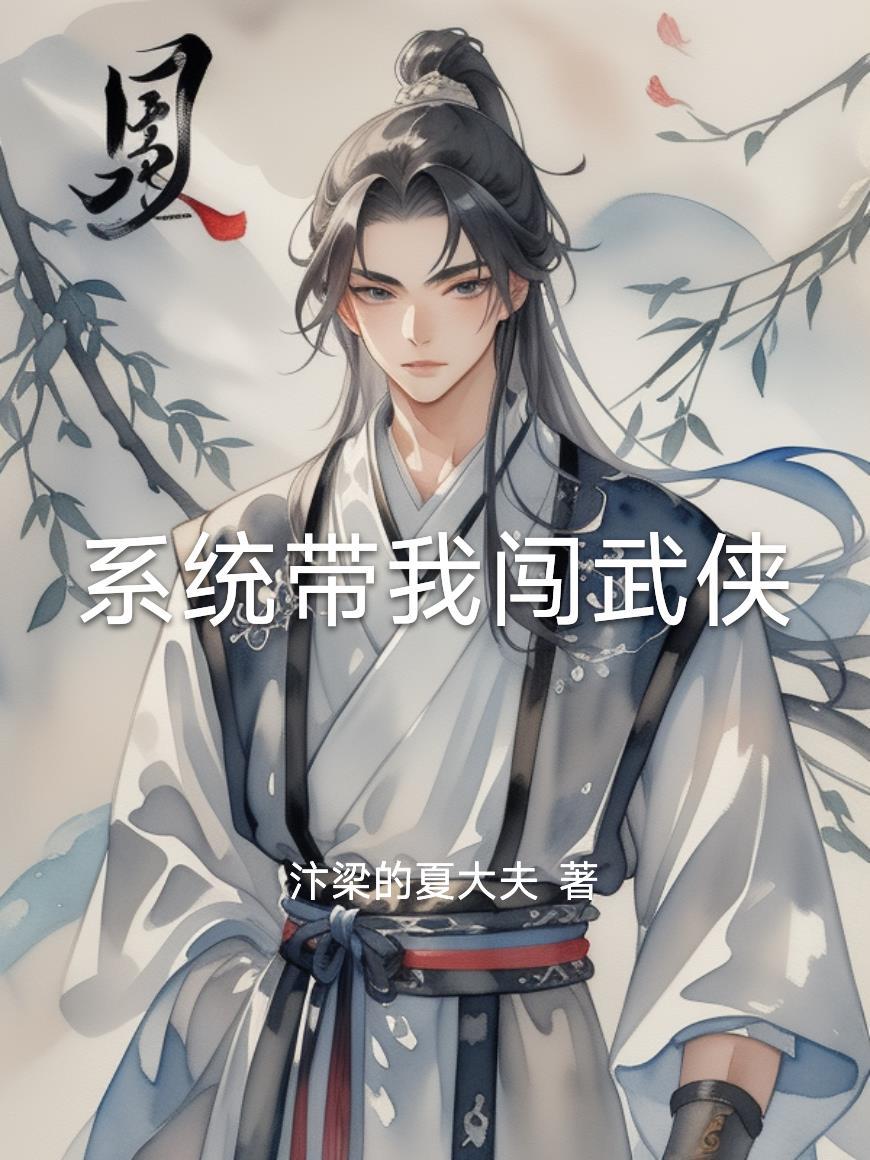 系统带我穿万界免费阅读