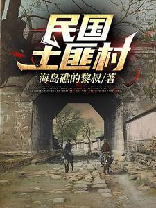 民国土匪村结局