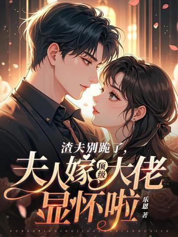 夫人嫁顶级大佬显怀啦148