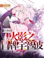 火影之冒牌写轮眼