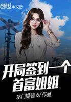 开局就签到一个首富姐