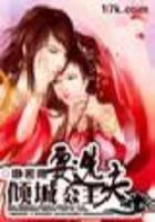 倾城公主要选夫人吗