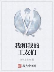 我和我的工友们摄影作品介绍