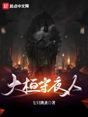 大苍守夜人原文