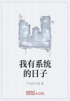 我有系统好修真