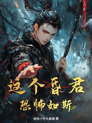 这个昏君我罩的