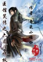 医馆笑传柳若馨