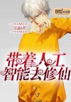 人工智能来修仙