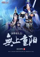 我想看异世重生之无上巅峰