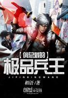 俏总栽贴身兵王