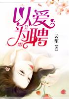 以爱为聘免费阅读
