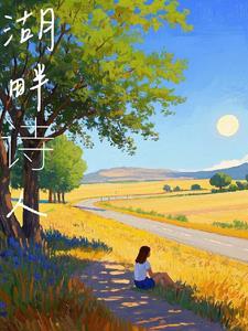 湖畔诗人为什么叫湖畔诗人