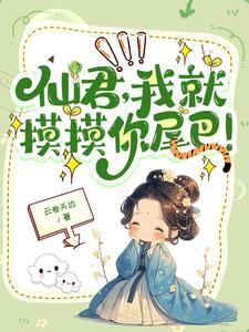 高冷仙尊撩人指南