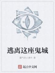 逃离这个鬼地方