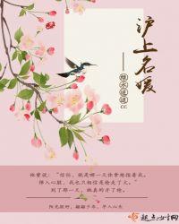 沪上名媛by落日朦朦最新章节