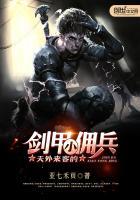 天外来客的剑甲小佣兵在线观看