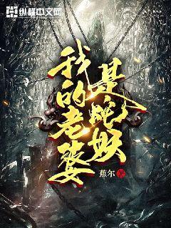 我的老婆是蛇妖免费观看全集高清版