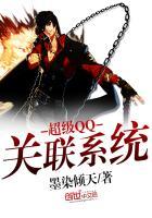 超级qq关联系统怎么设置