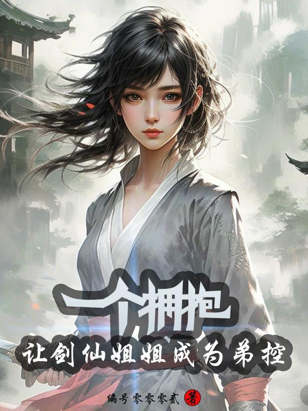 剑仙姐姐去剑气长城