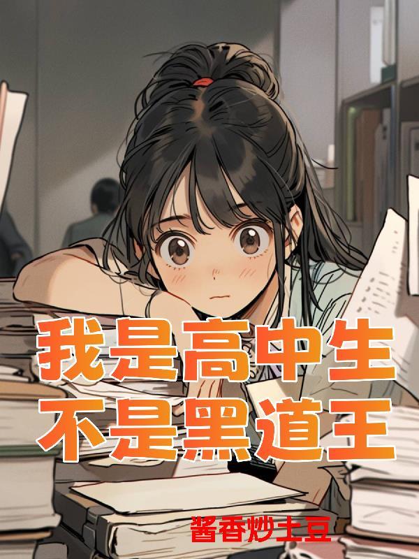 我是高中生不是黑道王