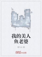我的美人鱼老婆全集